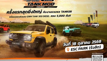 GWM จัดมหกรรมเฟสติวัลสุดยิ่งใหญ่ "TANK FEST 2025 and TOP RANK TANK MOD" ครั้งแรกในไทย ที่รวมสายออฟโรดและสายรถแต่งไว้ในงานเดียว 18 ตุลาคมนี้!