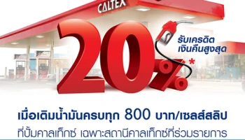 รับเครดิตเงินคืนสูงสุด 20% เมื่อเติมน้ำมันครบทุก 800 บาท/เซลส์สลิป ที่ปั๊มคาลเท็กซ์ ผ่านบัตรเครดิตยูโอบี