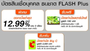 บัตรเงินด่วน ไม่กวนใคร ธนชาต FLASH Plus พิเศษดอกเบี้ย 12.99% พร้อมรับเพิ่มบัตรกำนัล