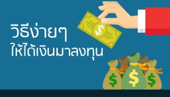 วิธีง่ายๆ ให้ได้เงินมาลงทุน