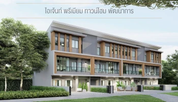 เตรียมพบกับ "ไอเจ้นท์ (EIGEN)" พรีเมียมทาวน์โฮมใหม่ย่านถนนพัฒนาการ