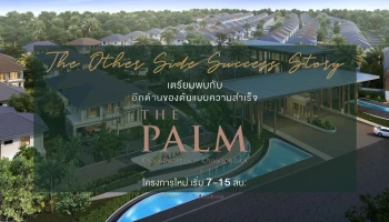 เตรียมพบกับอีกด้านของต้นแบบความสำเร็จ "เดอะ ปาล์ม แจ้งวัฒนะ - ชัยพฤกษ์" เริ่ม 7-15 ลบ.* ลงทะเบียนรับสิทธิพิเศษ