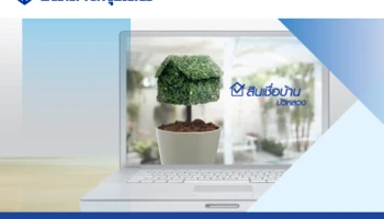 พิเศษ! รับฟรีของขวัญ เมื่อสมัครสินเชื่อบ้านบัวหลวงออนไลน์พร้อมทั้งจดจำนอง ตั้งแต่วันนี้ - 30 ธ.ค. 61