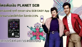 แลกเงินเรทดี ทุกที่ ทุกเวลา ผ่าน SCB EASY App ใช้จ่ายผ่านบัตรได้ทั่วโลก ไม่ชาร์จ 2.5%
