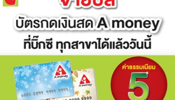 จ่ายบิล บัตรกดเงินสด A money ที่บิ๊กซี ทุกสาขาได้แล้ววันนี้