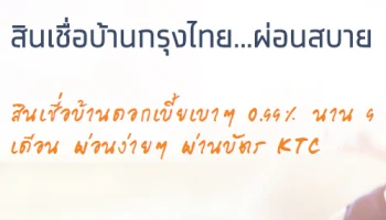 สินเชื่อบ้านกรุงไทย...ผ่อนสบาย ดอกเบี้ยเบาๆ 0.99% นาน 9 เดือน ผ่อนง่ายๆ ผ่านบัตร KTC