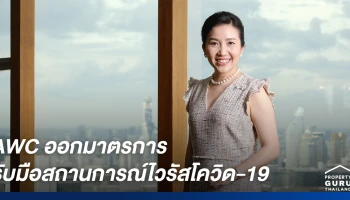 แอสเสท เวิรด์ คอร์ปอเรชั่น และธุรกิจในเครือ ออกมาตรการ รับมือสถานการณ์ไวรัสโควิด-19