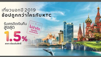 เที่ยวนอกถูกกว่าใคร...กับบัตรเครดิต KTC รับเครดิตเงินคืนสูงสุด 1.5%