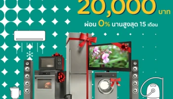 ช้อปเครื่องใช้ไฟฟ้าส่งท้ายปี รับเครดิตเงินคืนรวมสูงสุด 20,000 กับบัตรเครดิต KTC