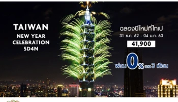 เที่ยวไต้หวัน Countdown ปีใหม่กับบัตรเครดิต UOB ผ่อน 0% พร้อมรับเครดิตเงินคืนสูงสุด 20,000 บาท