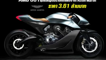 AMB 001 สุดยอดซูเปอร์ไบค์สายแข่งจาก Aston Martin ราคา 3.61 ล้านบาท