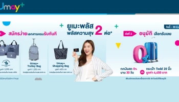 ยูเมะพลัส...พลัสความสุข 2 ต่อ ได้ทั้งของพรีเมี่ยม และอัตราดอกเบี้ยพิเศษ 0% ถึง 30 มิ.ย. 64