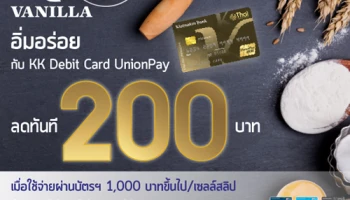 มื้อพิเศษที่ร้าน Vanilla รับส่วนลดทันที 200 บาท เมื่อใช้จ่ายผ่าน KK Debit Card UnionPay จาก ธ.เกียรตินาคิน
