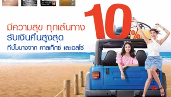 รับเงินคืนสูงสุด 10% ที่ปั๊มน้ำมันบางจาก คาลเท็กซ์ และเอสโซ่ ที่ร่วมรายการ ผ่านบัตรเครดิต ธ.กรุงเทพ