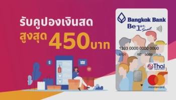รับคูปองเงินสดสูงสุด 450 บาท เมื่อชำระค่าสินค้า/บริการ ด้วยบัตรบีเฟิสต์ สมาร์ท ทีพีเอ็น มาสเตอร์การ์ด