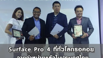 "Surface Pro 4" ที่ทั่วโลกรอคอย วางจำหน่ายแล้วในประเทศไทย