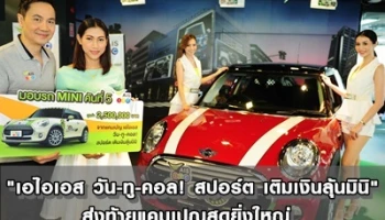 ส่งท้ายแคมเปญสุดยิ่งใหญ่ "เอไอเอส วัน-ทู-คอล! สปอร์ต เติมเงินลุ้นมินิ" ประกาศผลผู้โชคดี ได้รถมินิคันที่ 5