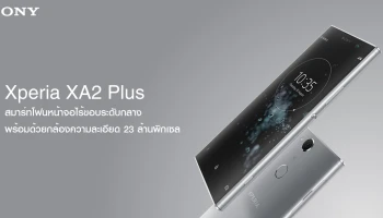 สมาร์ทโฟนระดับกลางจาก โซนี่ พร้อมด้วยกล้องความละเอียด 23 ล้านพิกเซล