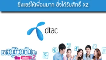 ดีแทคจัดแคมเปญใหม่ "มาอยู่ด้วยกัน" ยิ่งแชร์ให้เพื่อนมาก ยิ่งได้รับสิทธิ์ X2