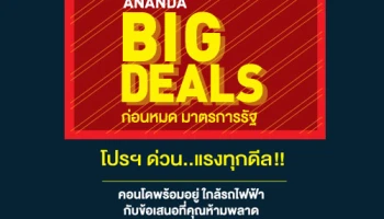 อนันดา เหยียบคันเร่งต้นปี ส่งแคมเปญ "BIG DEALS" โปรฯ ด่วน แรงทุกดีล เริ่มวันนี้ - 28 เม.ย. 59