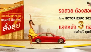 ออกรถใหม่ กับสินเชื่อ กรุงศรี นิว คาร์ แจกจุใจ จัดหนัก 3 ต่อทุกคัน! ที่งาน Motor Expo 2020