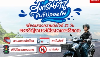 Honda ร่วมกับ SOMPO มอบความคุ้มครองอุบัติเหตุ อุ่นใจตลอดเทศกาลสงกรานต์นี้ พร้อมตรวจเช็กสภาพรถ 10 รายการ ลงทะเบียนรับสิทธิ์ได้ฟรี!