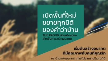 เปิดพื้นที่ใหม่ ขยายทุกมิติของคำว่าบ้าน "เดอะ พราว วงแหวน - รามอินทรา" เริ่ม 1.98 ล้านบาท ลงทะเบียนรับสิทธิพิเศษ