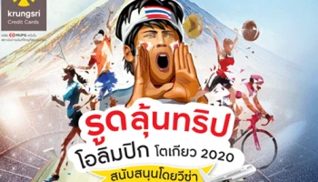 รูดลุ้นทริปโอลิมปิก โตเกียว 2020 กับบัตรเครดิต กรุงศรี รับสิทธิ์ลุ้นของรางวัลรวมมูลค่ากว่า 10.4 ล้านบาท*