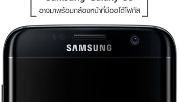 Samsung Galaxy S8 อาจมาพร้อมกล้องหน้าที่มีระบบออโต้โฟกัส