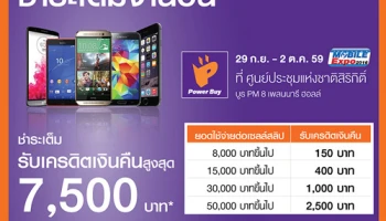 ชำระเต็ม รับเครดิตเงินคืน หรือผ่อน 0% ที่ร้าน Power Buy ในงาน Mobile Expo 2016 กับบัตรฯ ธนชาต