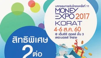 สิทธิพิเศษ 2 ต่อ เมื่อเปิดบัญชีหุ้นหรืออนุพันธ์ จาก บล.ทิสโก้ ภายในงาน Money Expo Korat 2017