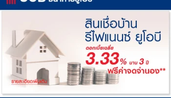 ย้ายมากู้สินเชื่อบ้านรีไฟแนนซ์ กับยูโอบี โฮมโลน รับดอกเบี้ยเฉลี่ย 3.33% นาน 3 ปี ฟรี! ค่าจดจำนอง