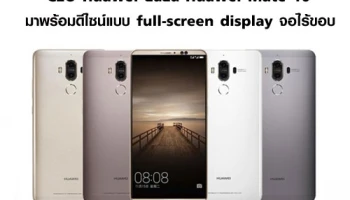 Huawei Mate 10 มาพร้อมดีไซน์แบบ full-screen display หน้าจอไร้ขอบ