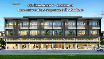 Shop House และ โฮมออฟฟิศสไตล์ Modern