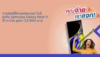 จ่ายบิลซิตี้ ด้วยพร้อมเพย์วันนี้ ลุ้นรับ Samsung Galaxy Note 9 จาก ธ.ซิตี้แบงก์