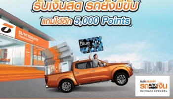 เอารถมาแลกเงิน รับเงินสด รถยังมีขับ แถมได้อีก 5,000 Points จากสินเชื่อธนชาต รถแลกเงิน