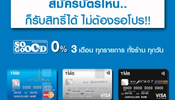 สมัครบัตรไหน.. ก็รับสิทธิ์ได้ ไม่ต้องรอโปร! กับ TMB So GooOD ผ่อน 0% 3 เดือน จากบัตรเครดิต TMB