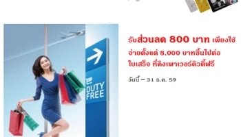รับส่วนลด 800 บาท เมื่อใช้จ่ายที่ King Power ผ่านบัตรเครดิต ไอซีบีซี (ไทย) ยูเนี่ยนเพย์