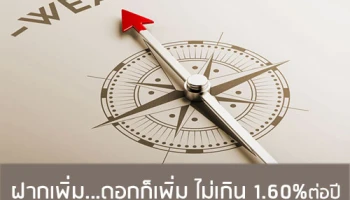 ออมทรัพย์ ยูโอบี เวลท์ แบงก์กิ้ง ฝากเพิ่ม...ดอกก็เพิ่ม ไม่เกิน 1.60% ต่อปี