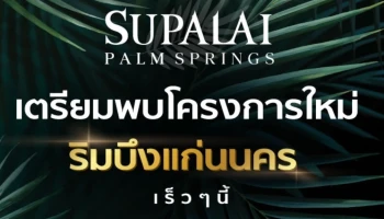 ศุภาลัย ปาล์มสปริงส์ บึงแก่นนคร (Supalai Palm Spring Buengkaennakhon)