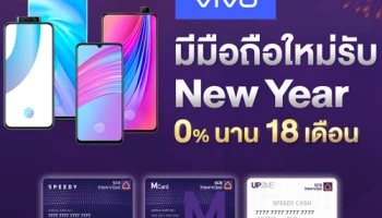 มีมือถือใหม่รับ New Year ผ่อน 0% นาน 18 เดือน โปรฯ ดี โปรฯ แรง จากบัตรกดเงินสด Speedy Cash ธ.ไทยพาณิชย์