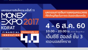 มหกรรมการเงินโคราช ครั้งที่ 11 Money Expo 2017 Korat เริ่ม 4 - 6 สิงหาคม 2560