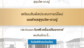 สัมผัสประสบการณ์ใหม่บนทำเลสุขุมวิท-บางปู "บ้านพฤกษา สุขุมวิท - บางปู" ลงทะเบียนรับสิทธิพิเศษ