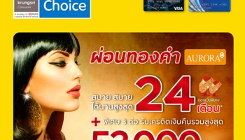 Aurora ผ่อนทองสบาย สบาย 24 เดือน พร้อมรับเครดิตเงินคืนสูงสุด 53,000 บาท จากกรุงศรี เฟิร์สช้อยส์