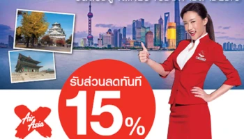 รับส่วนลด 15% เมื่อซื้อตั๋วเครื่องบิน ไทย แอร์ เอเชีย เอ็กซ์ ด้วยบัตรเครดิตธนาคารกรุงเทพ