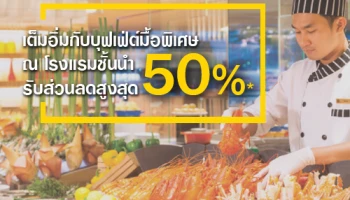 เต็มอิ่มกับบุฟเฟ่ต์มื้อพิเศษ ณ โรงแรมชั้นนำ รับส่วนลดสูงสุด 50% จากบัตรเครดิตกรุงศรี