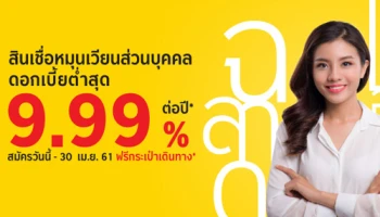 ดอกเบี้ยต่ำสุด 9.99% จากสินเชื่อหมุนเวียนส่วนบุคคล ธ.กรุงศรีฯ สมัครวันนี้ - 30 เม.ย. 61 รับฟรี! กระเป๋าเดินทาง