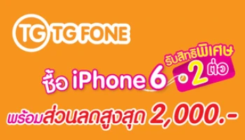 ซื้อ iPhone 6 ที่ร้าน TG FONE รับสิทธิพิเศษ 2 ต่อ พร้อมส่วนลดสูงสุด 2,000 บาท