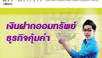 เงินฝากออมทรัพย์ธุรกิจคุ้มค่า (Biz savings) จาก LH BANK