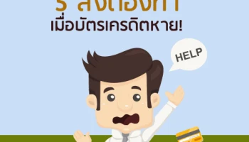 5 สิ่งต้องทำ เมื่อบัตรเครดิตหาย!